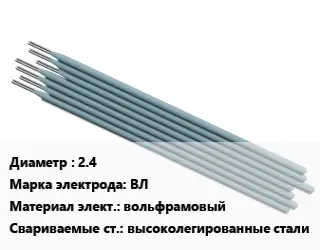 Электрод 2.4 ВЛ вольфрамовый высоколегированные стали